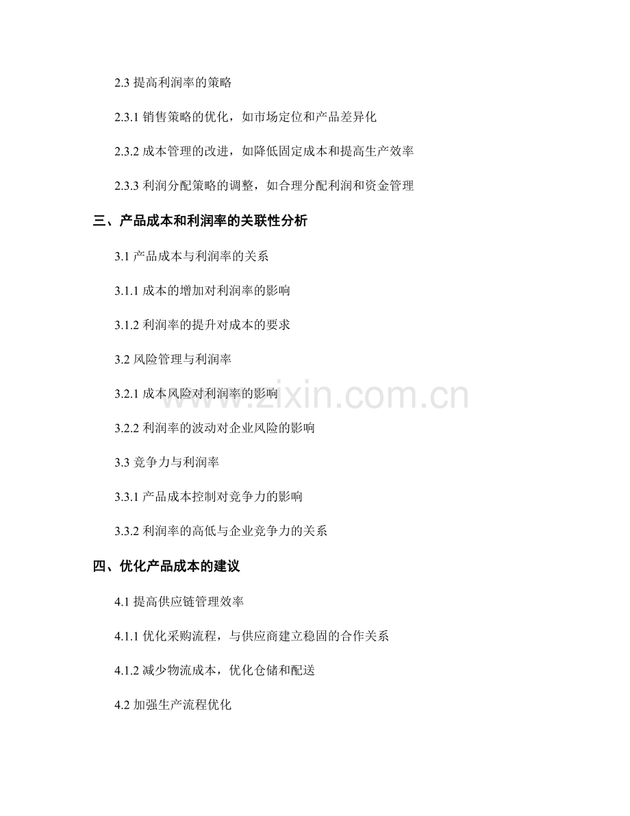 报告中对产品成本和利润率的分析和优化建议.docx_第2页