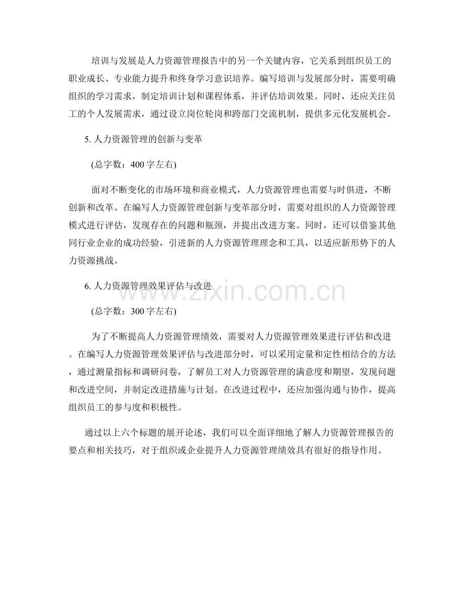 人力资源管理报告的要点与技巧.docx_第2页