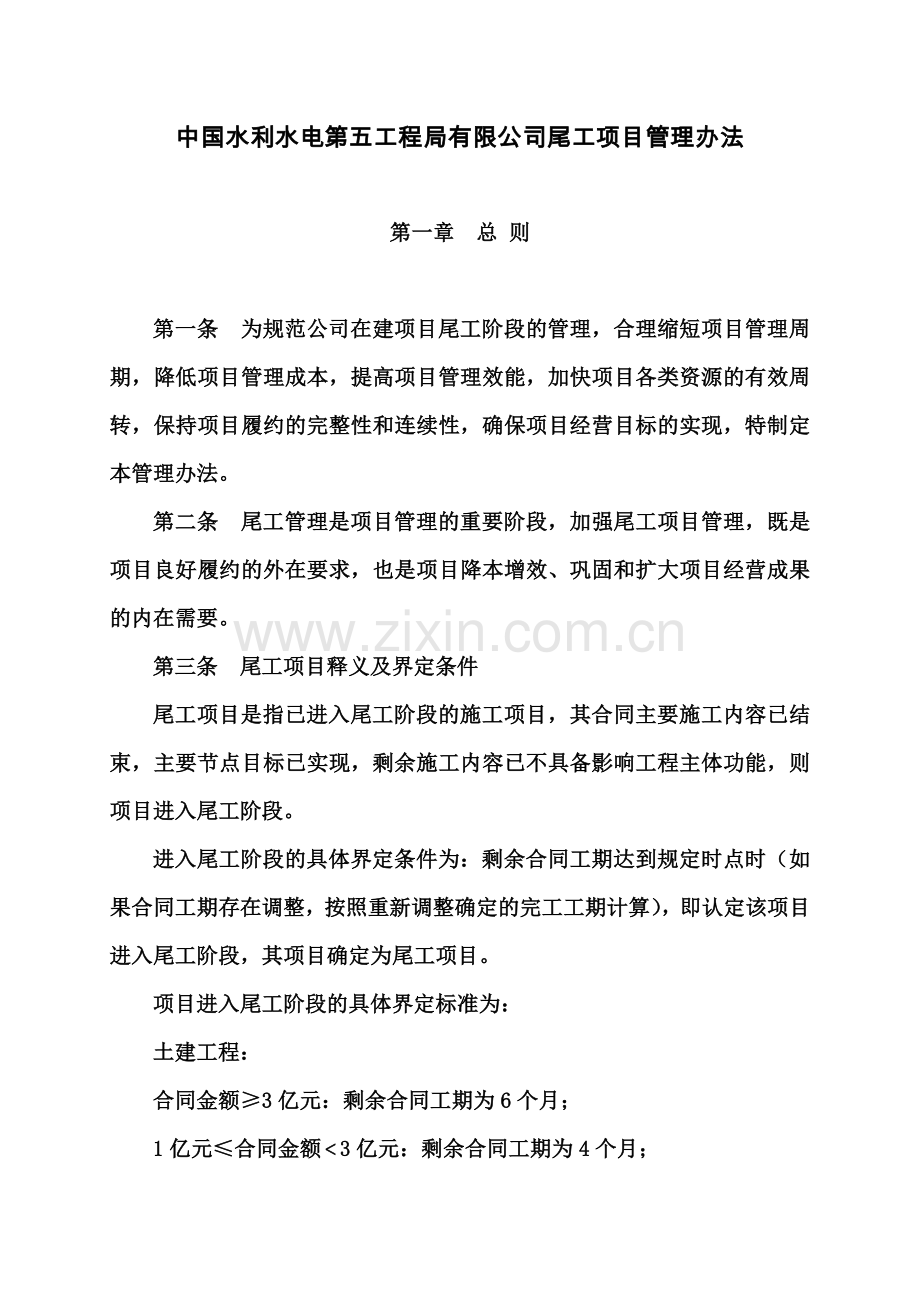 中国水利水电第五工程局尾工项目管理办法规定.doc_第2页