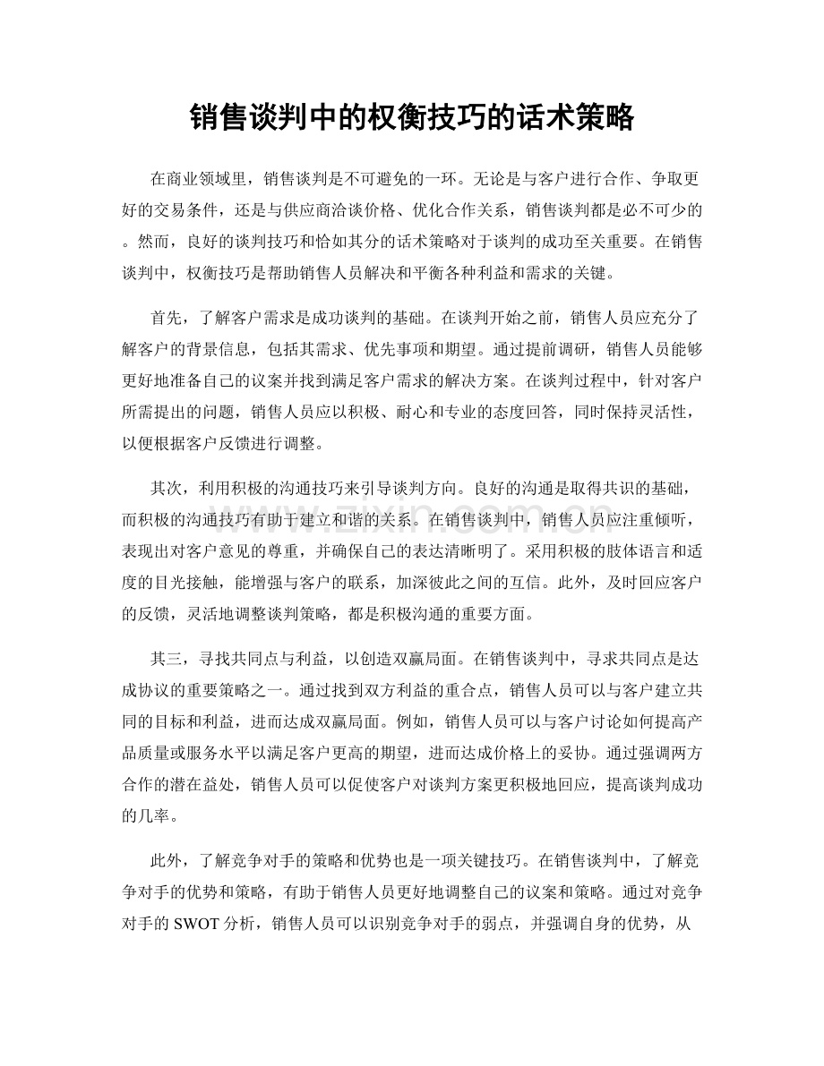 销售谈判中的权衡技巧的话术策略.docx_第1页