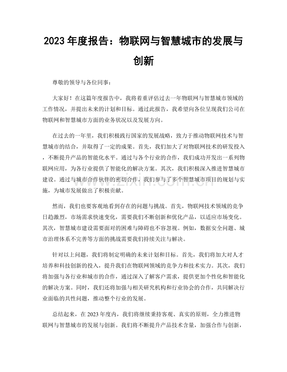 2023年度报告：物联网与智慧城市的发展与创新.docx_第1页