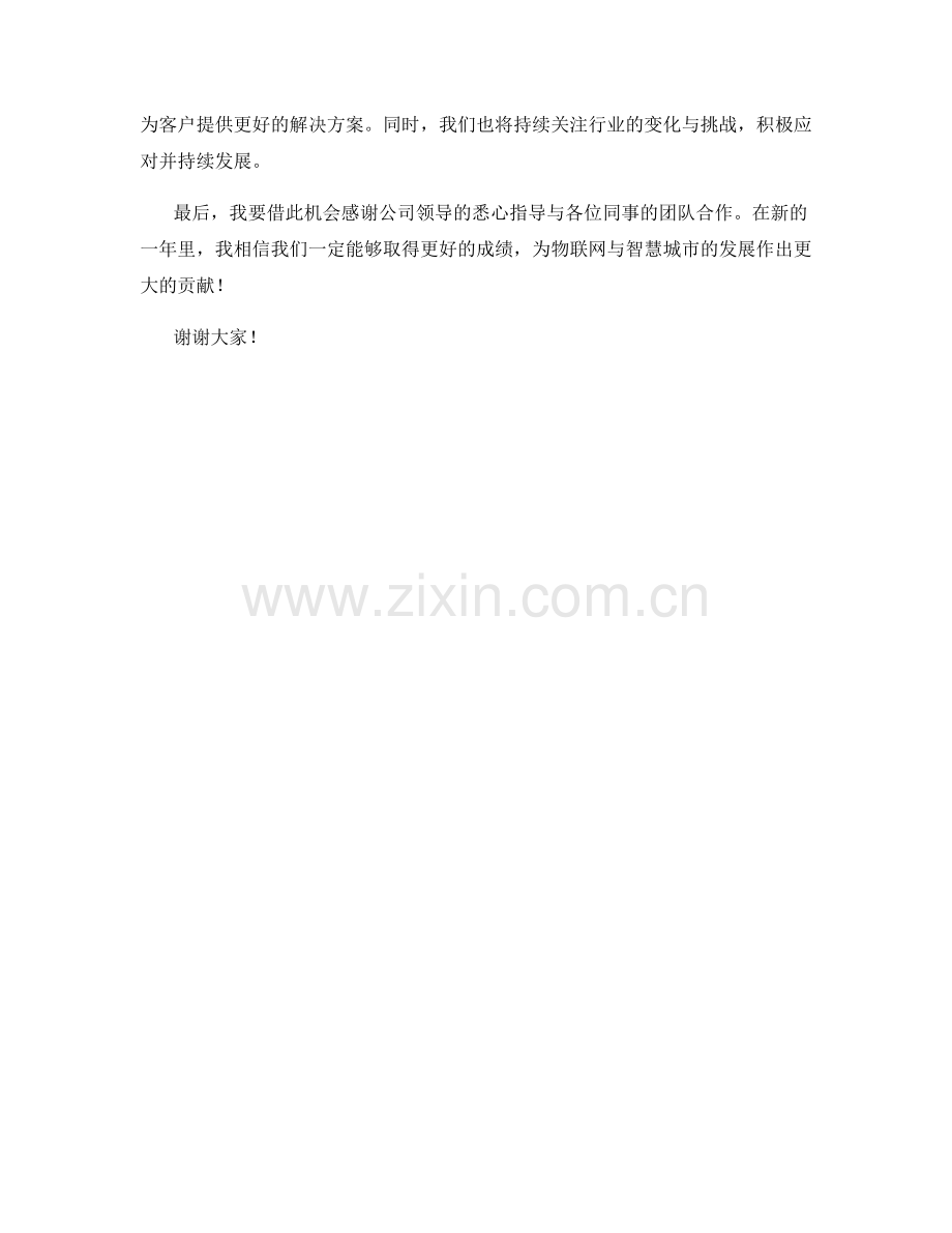 2023年度报告：物联网与智慧城市的发展与创新.docx_第2页