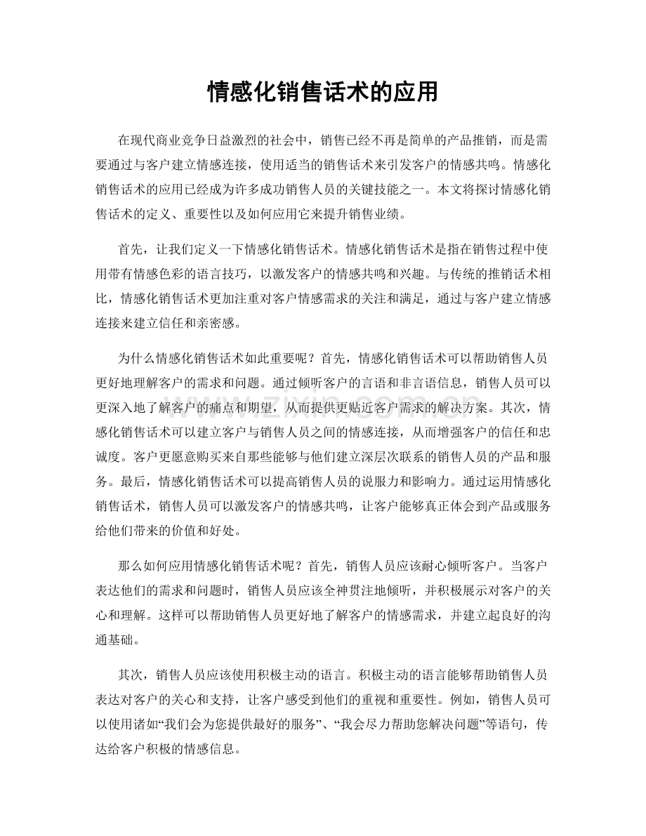 情感化销售话术的应用.docx_第1页