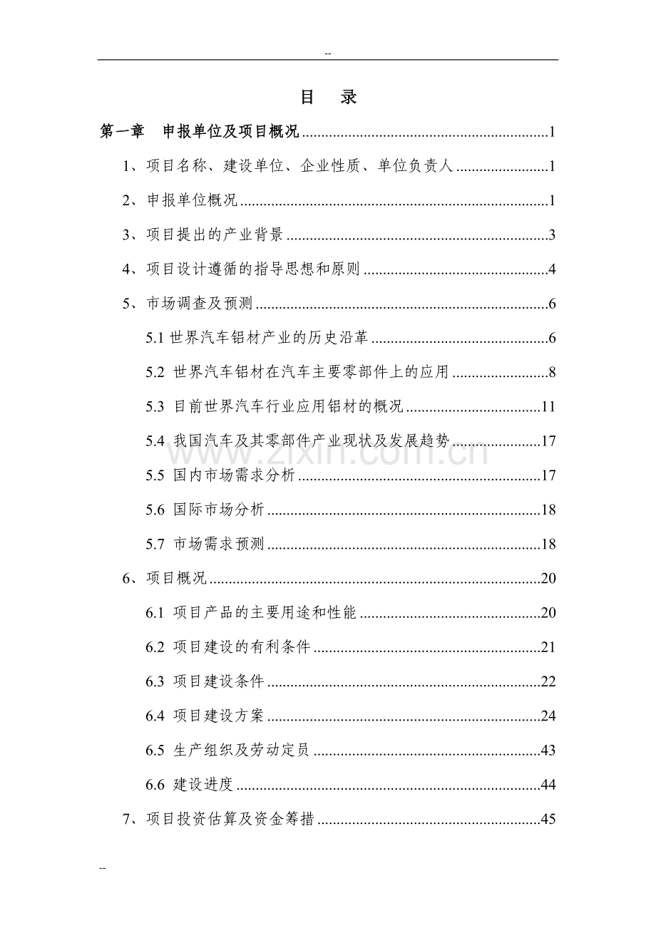 某某公司高性能铝合金生产建设项目立项建设可行性研究论证报告-优秀甲级资质页立项建设可行性论证研究报告.doc_第1页