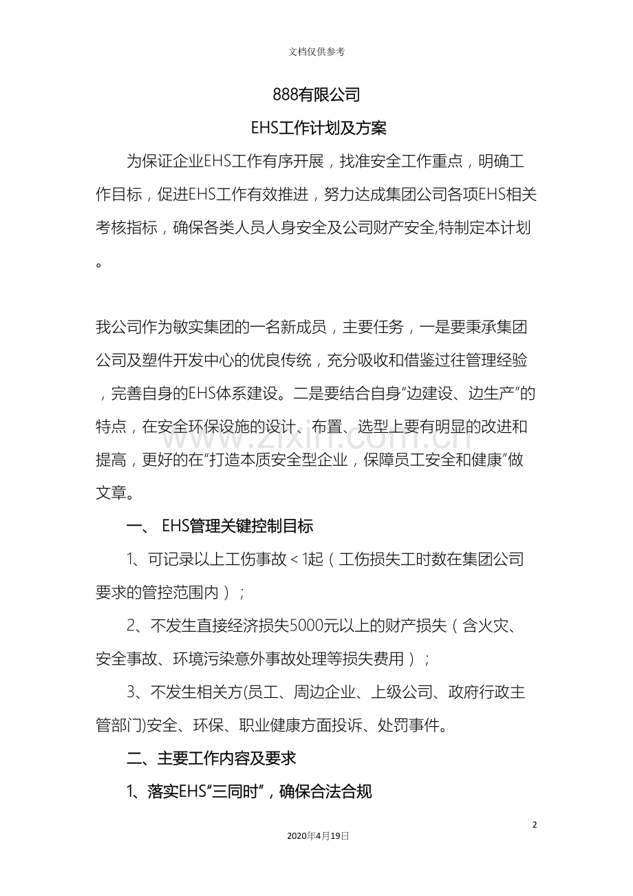 EHS工作计划与方案.docx_第2页