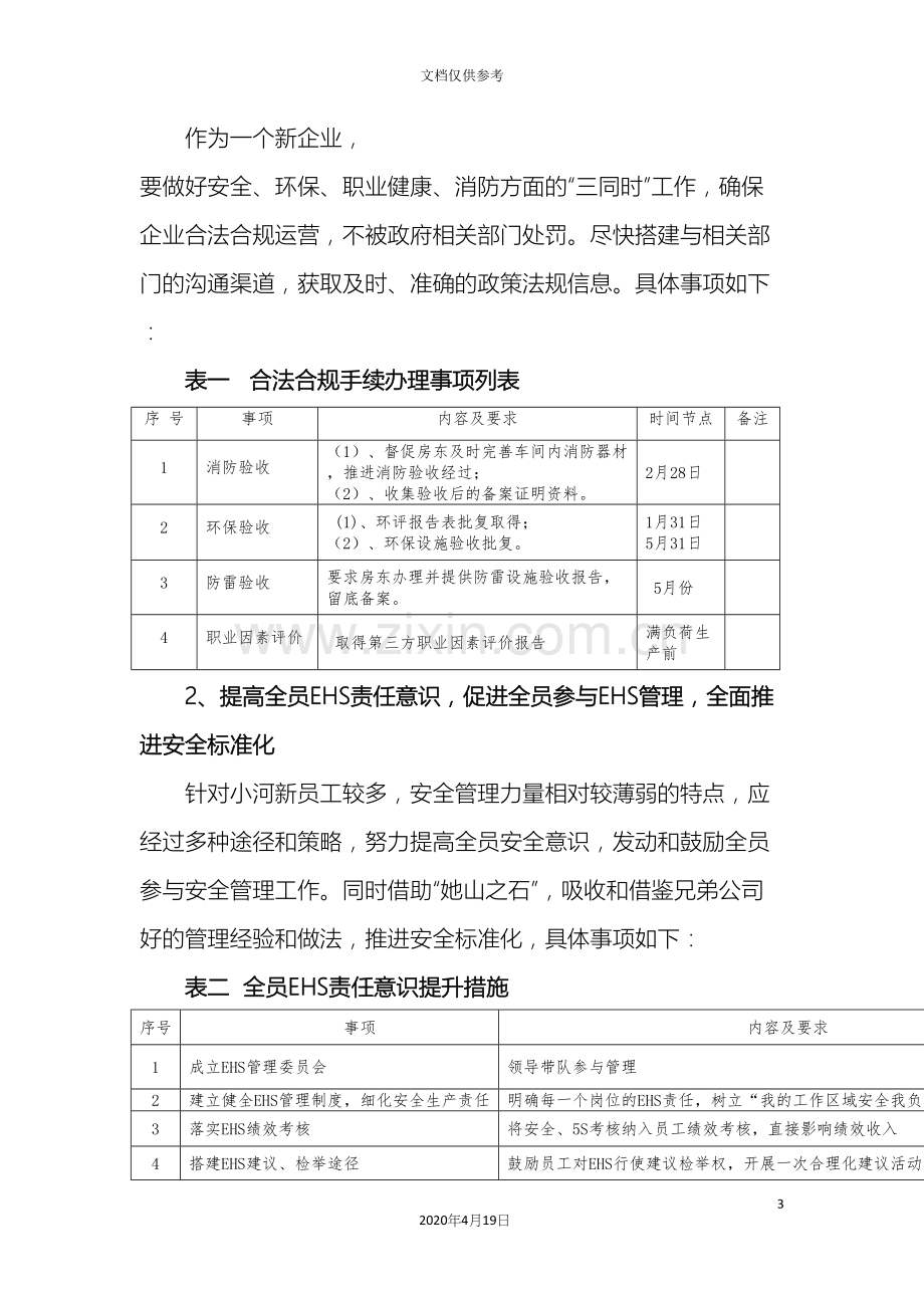 EHS工作计划与方案.docx_第3页