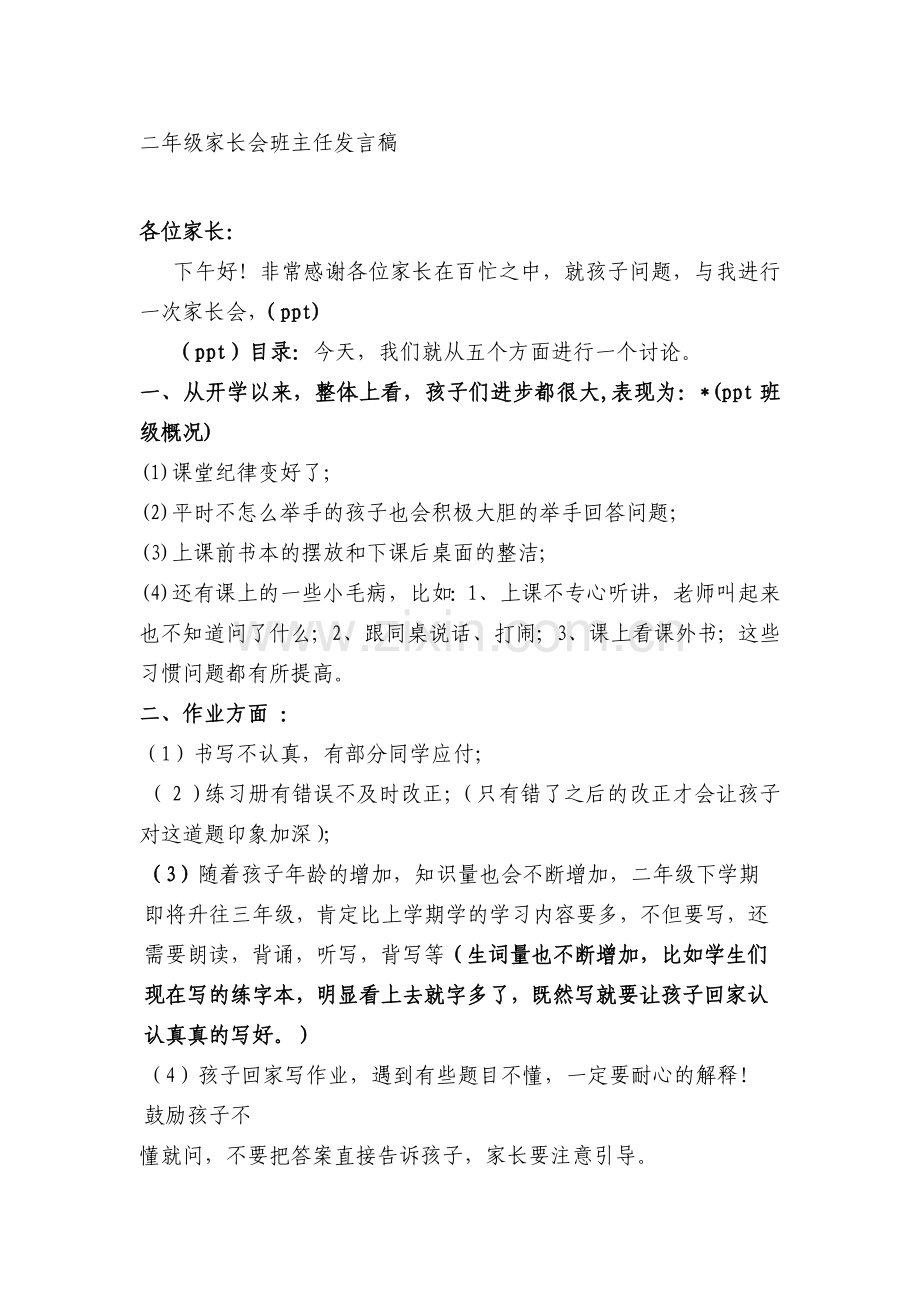 小学二年级家长会班主任发言稿共五篇.doc_第1页