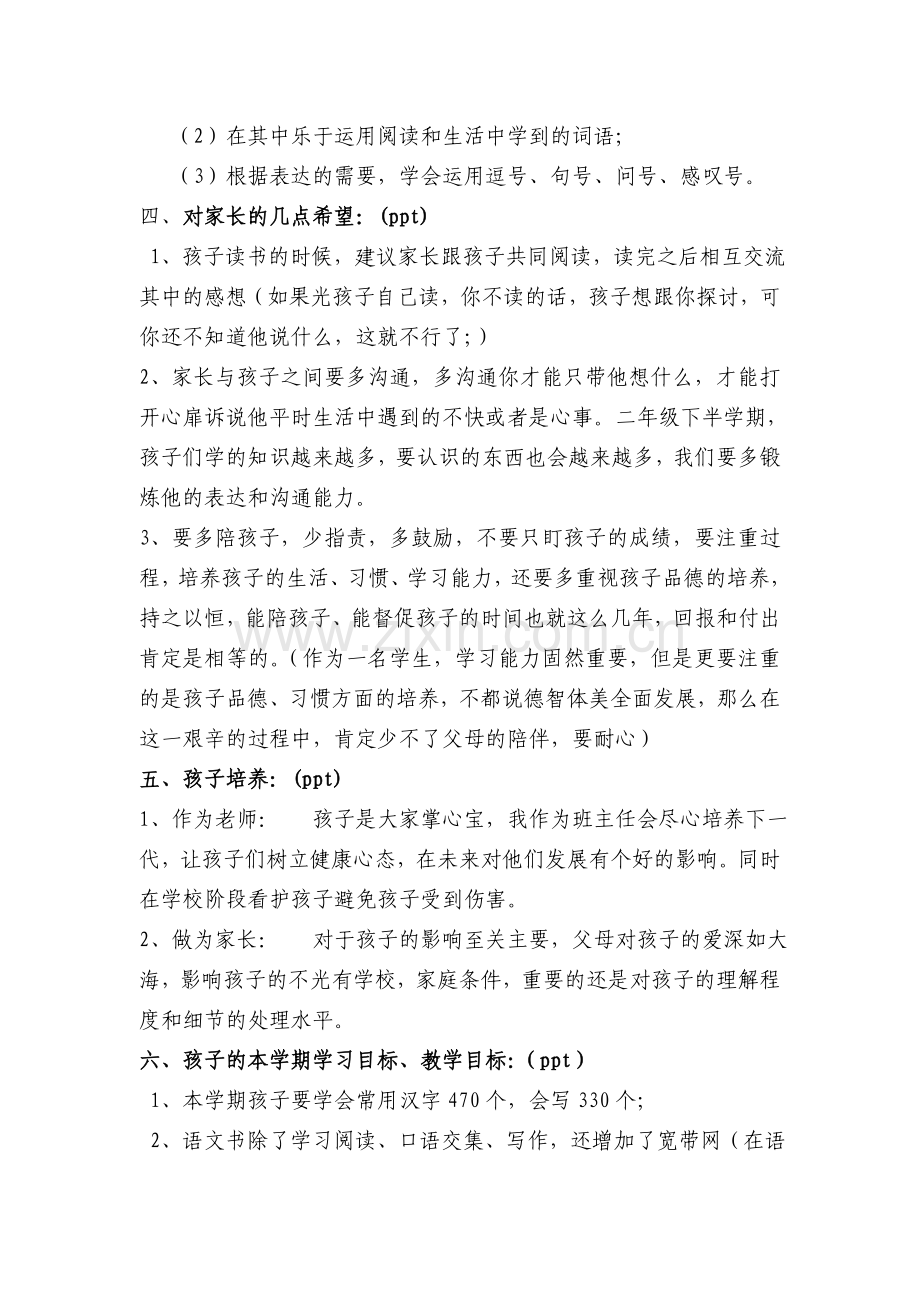 小学二年级家长会班主任发言稿共五篇.doc_第3页