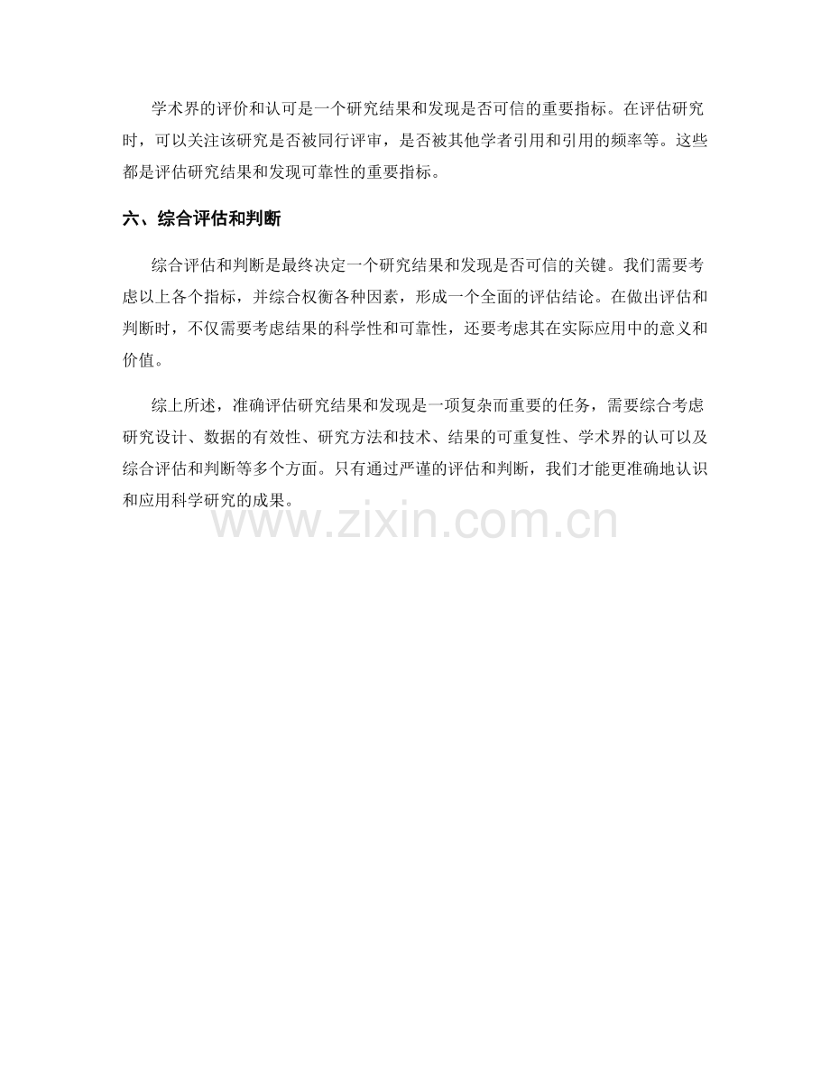 如何准确评估研究结果和发现.docx_第2页