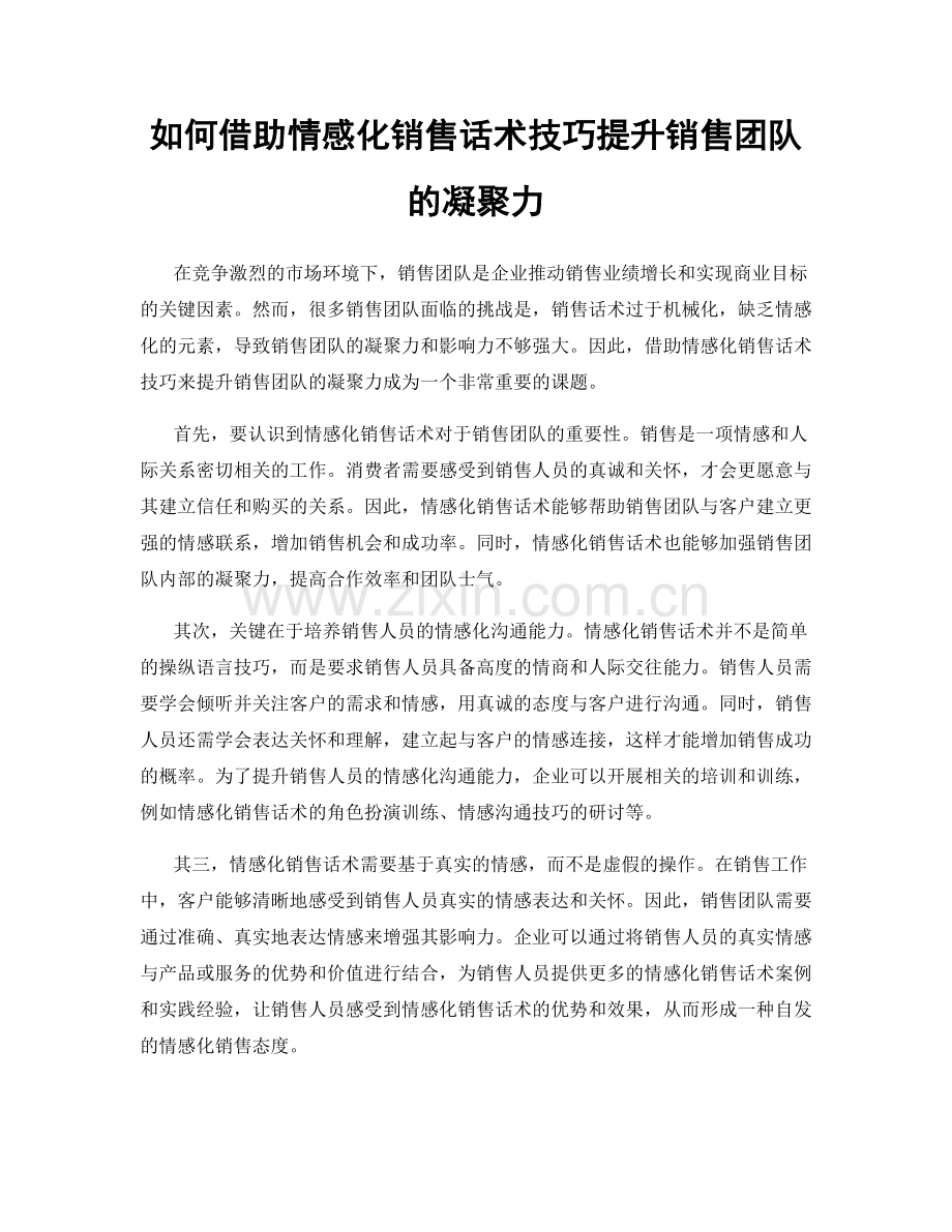 如何借助情感化销售话术技巧提升销售团队的凝聚力.docx_第1页