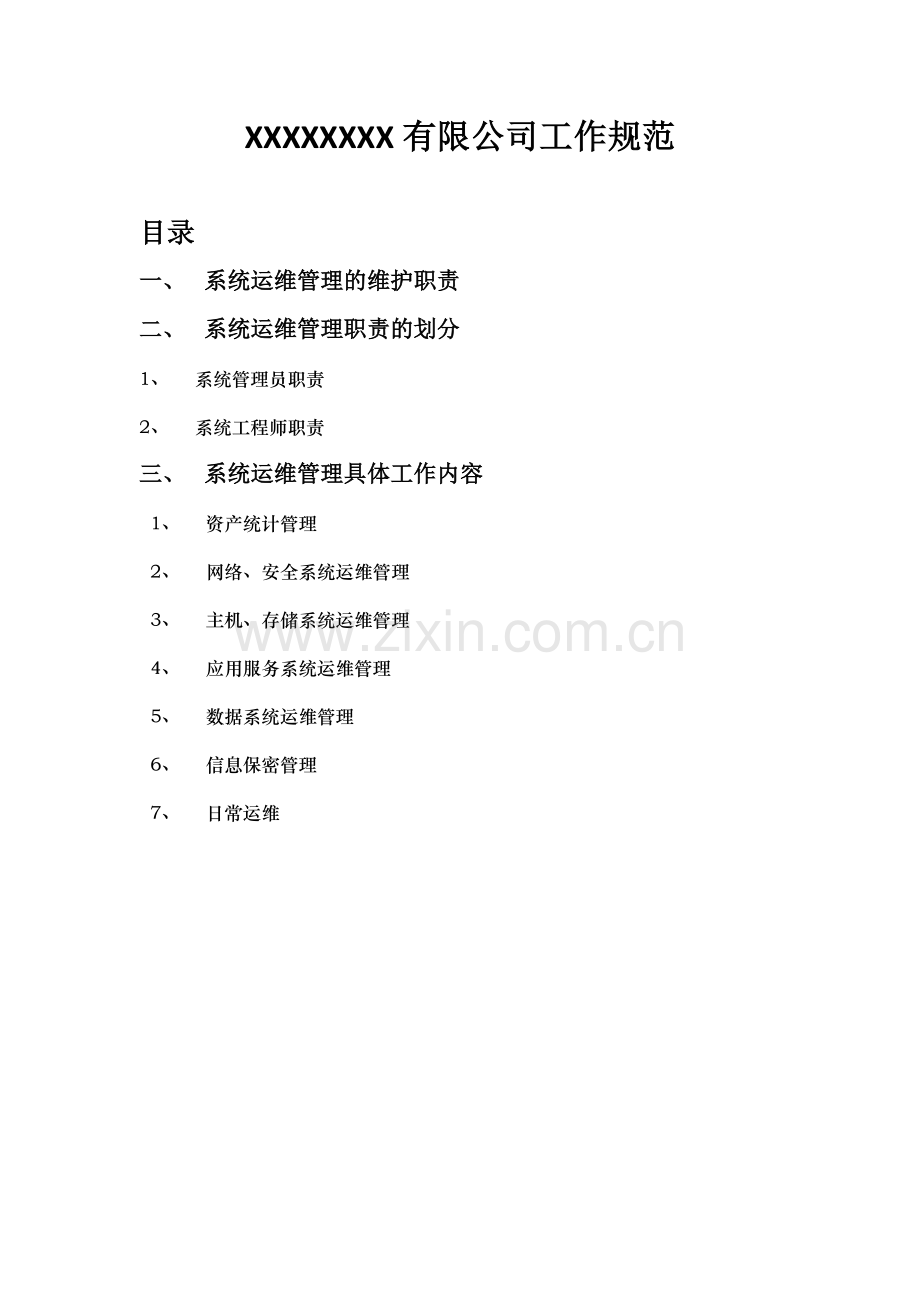 系统运维(公司IT管理)工作规范.doc_第1页