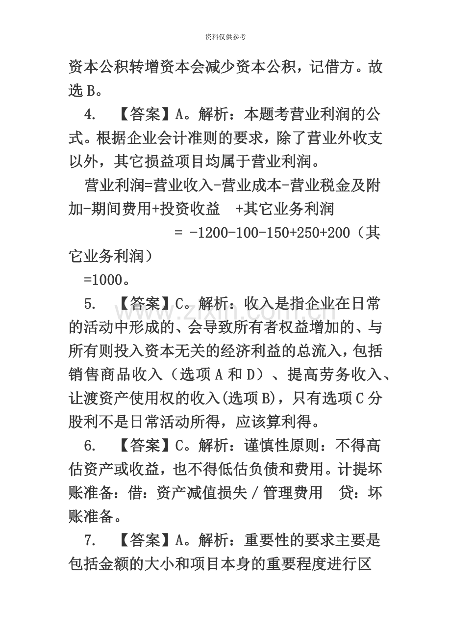 中国银行招聘考试模拟试题综合知识部分答案及解析.doc_第3页