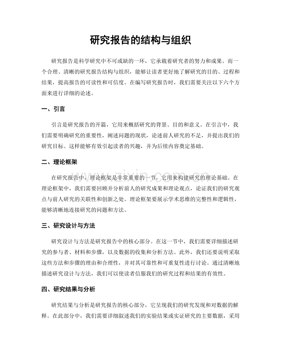 研究报告的结构与组织.docx_第1页