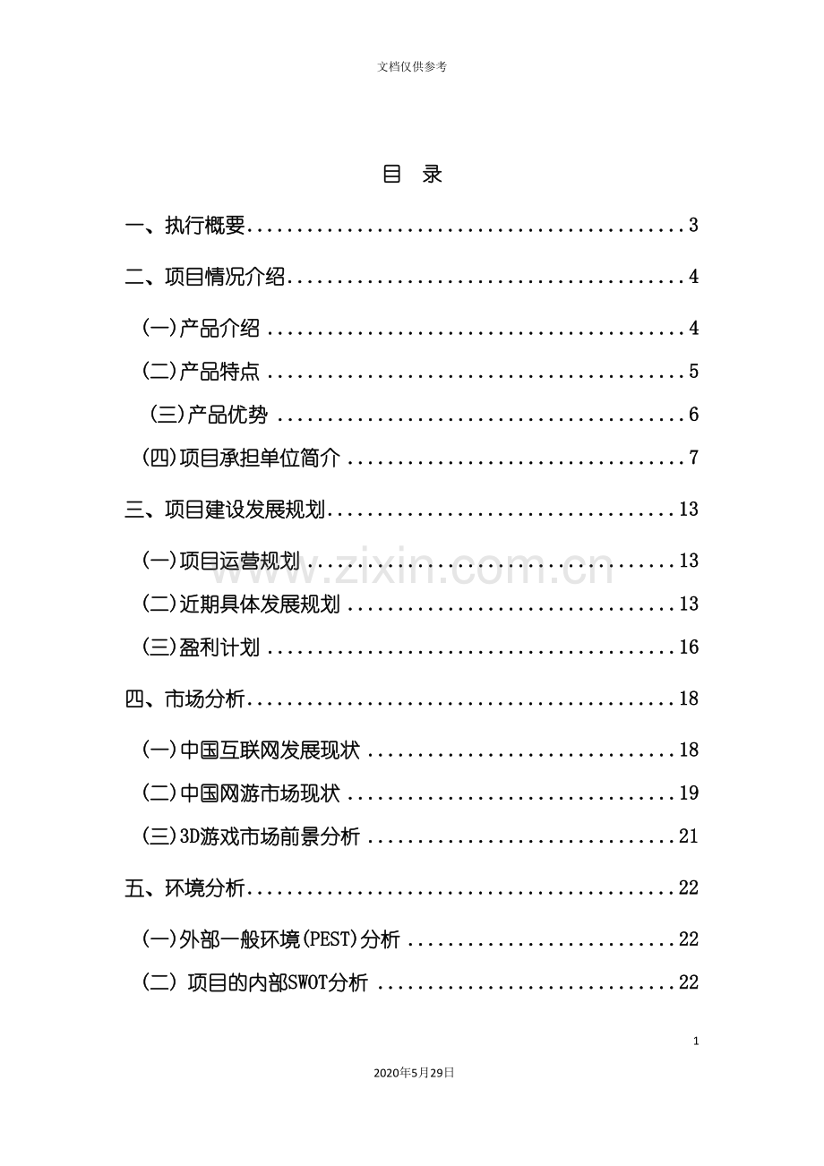 《圣传》网络游戏开发商业计划书.doc_第3页