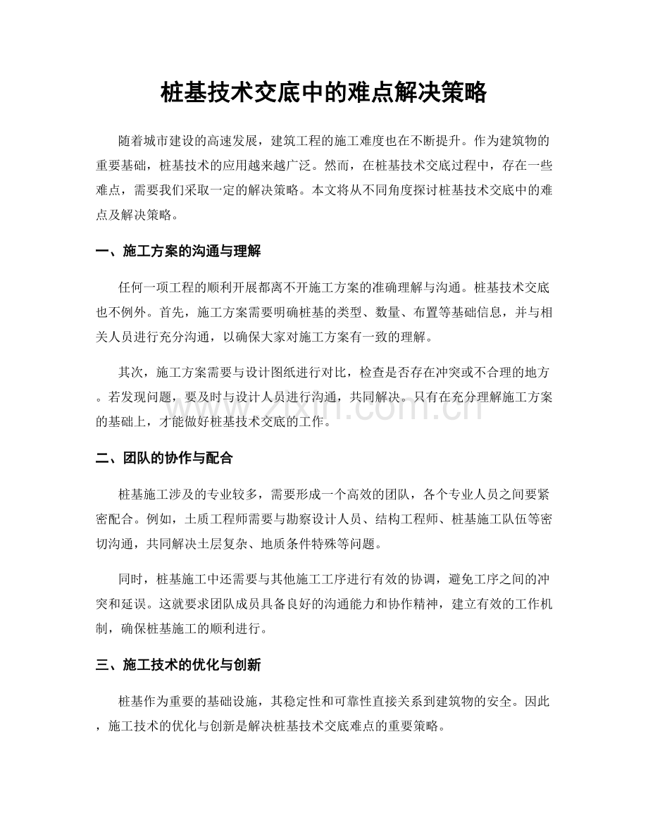 桩基技术交底中的难点解决策略.docx_第1页