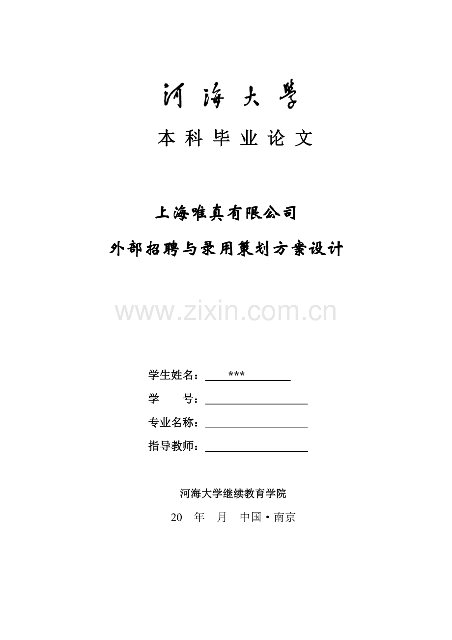 方案-外部招聘与录用策划方案-全套设计人力资源管理论文.doc_第1页