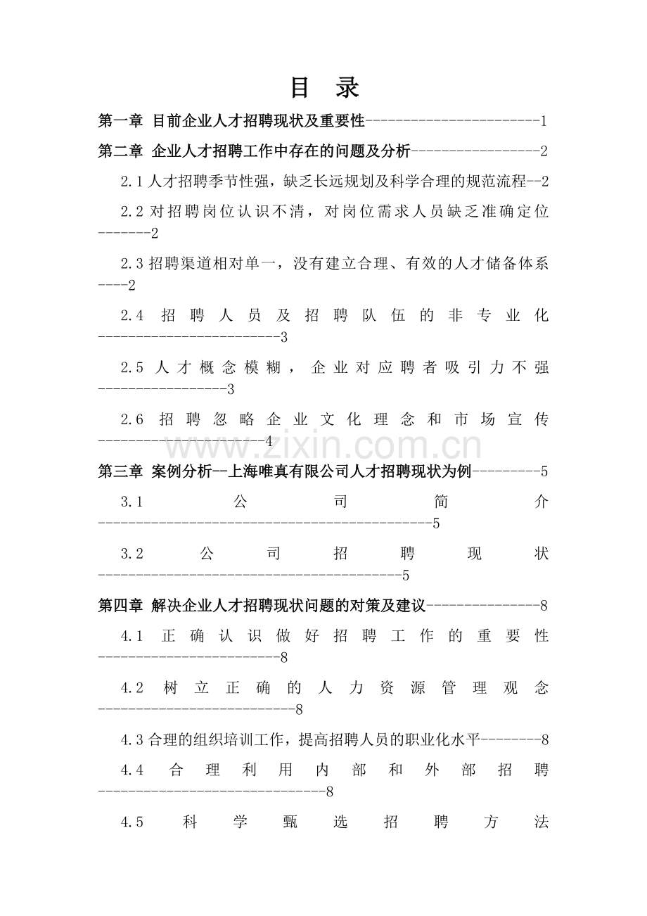 方案-外部招聘与录用策划方案-全套设计人力资源管理论文.doc_第3页