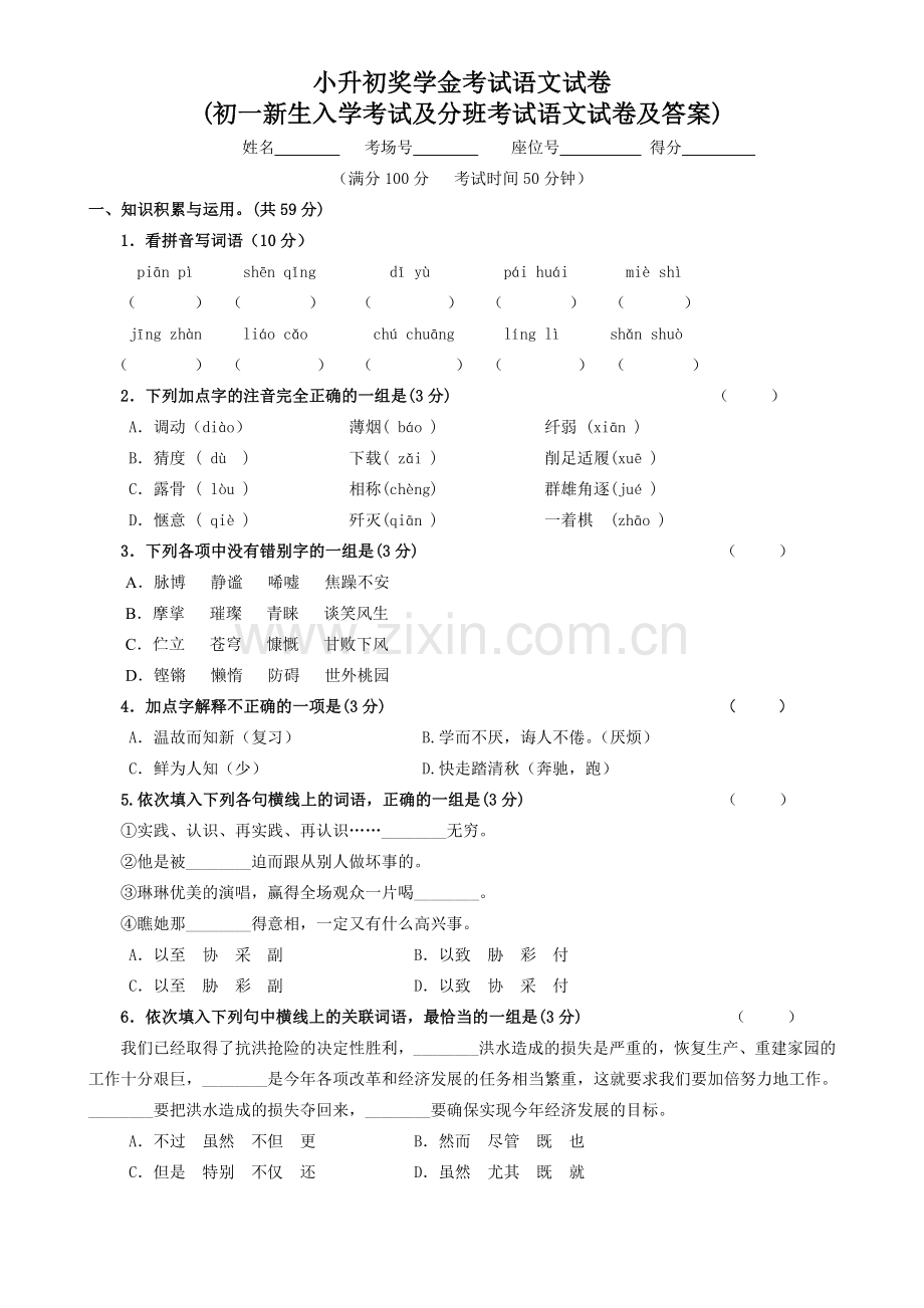 小升初奖学金考试语文试卷.doc_第1页