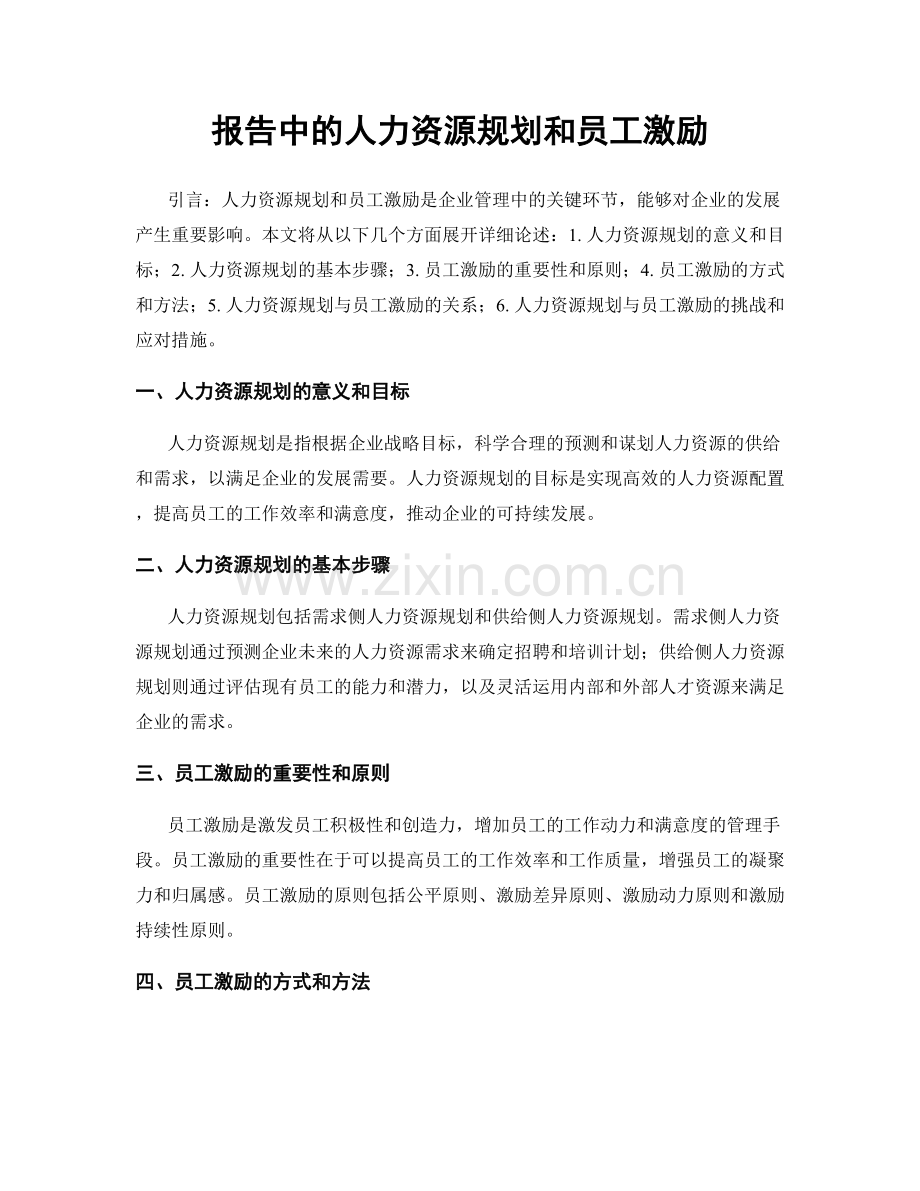 报告中的人力资源规划和员工激励.docx_第1页