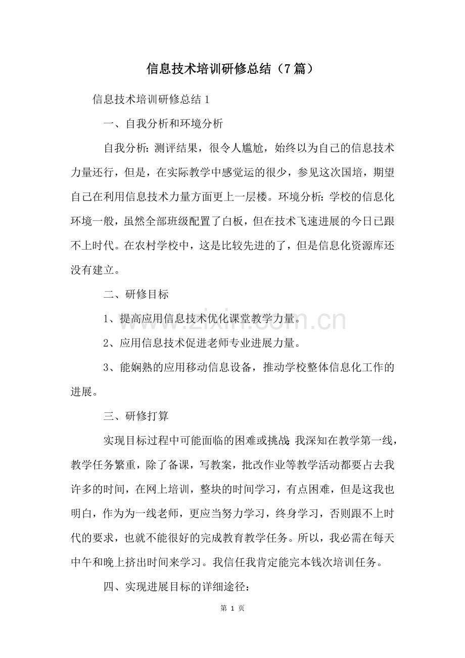 信息技术培训研修总结(7篇).docx_第1页