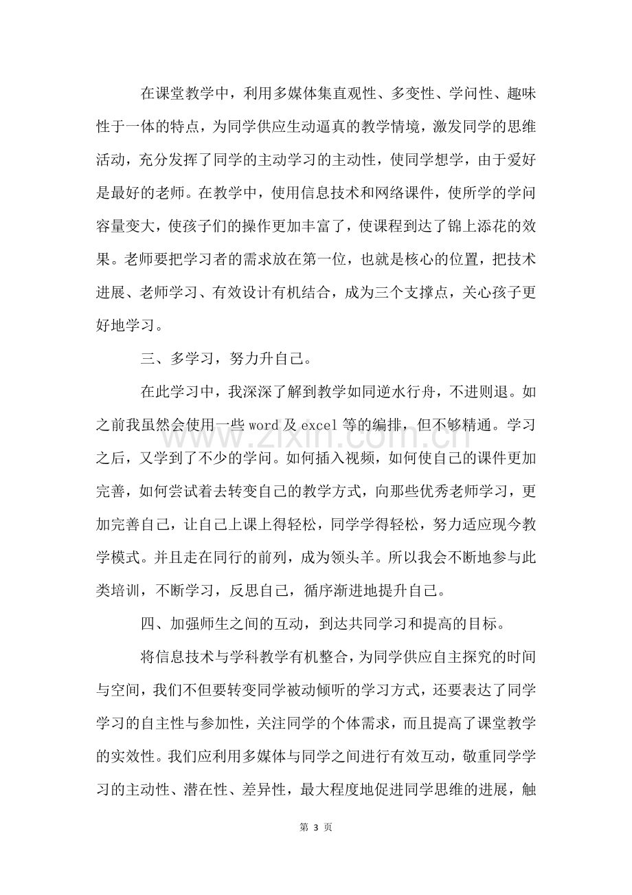 信息技术培训研修总结(7篇).docx_第3页