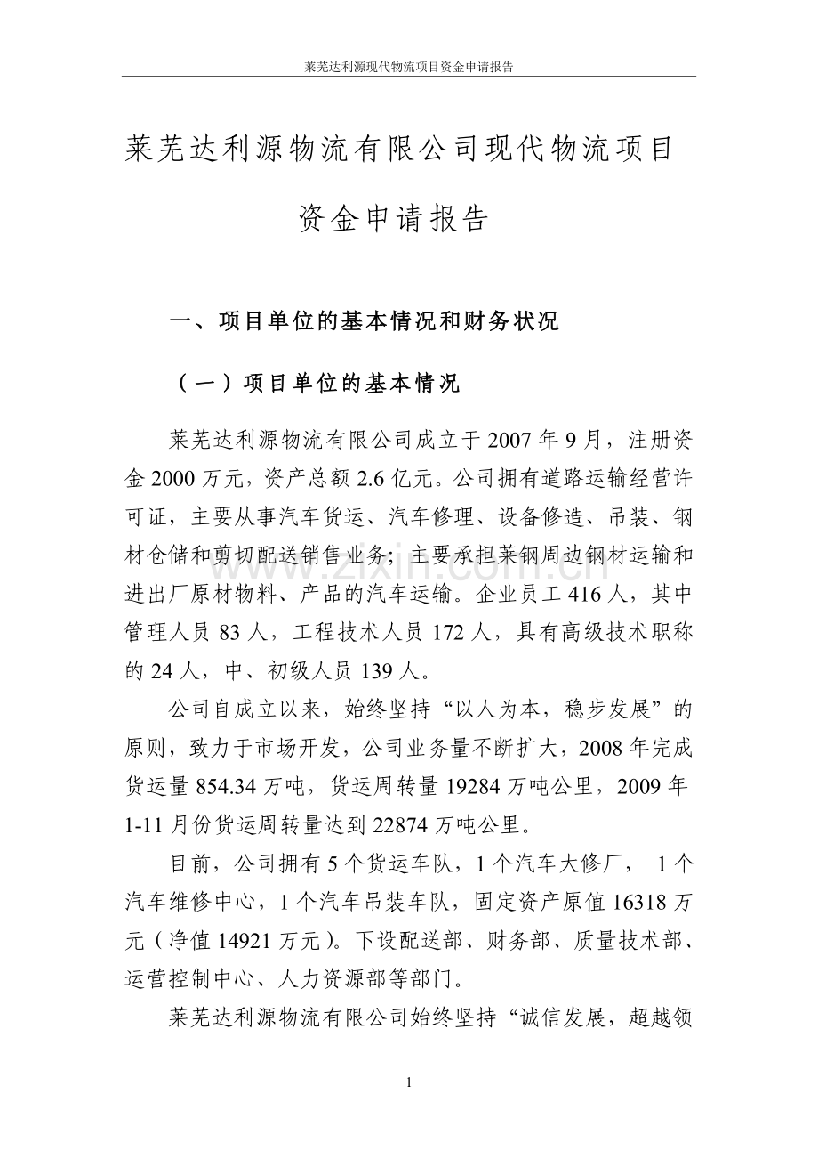 莱芜达利源现代物流项目资金投资可行性报告.doc_第1页