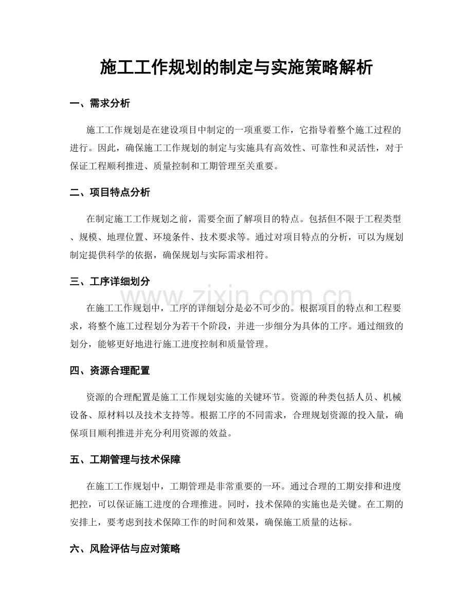 施工工作规划的制定与实施策略解析.docx_第1页