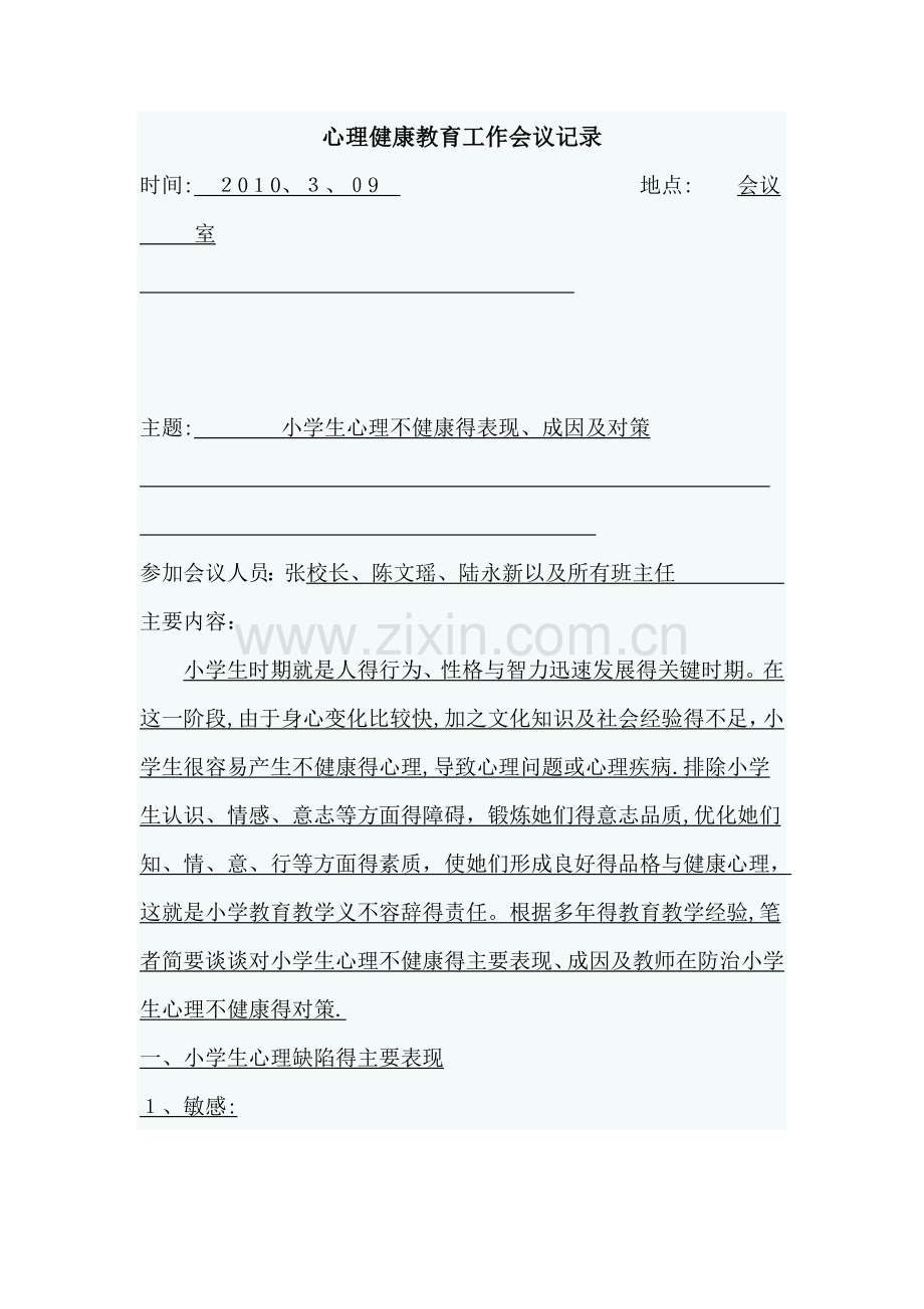 心理健康教育工作会议记录.doc_第1页