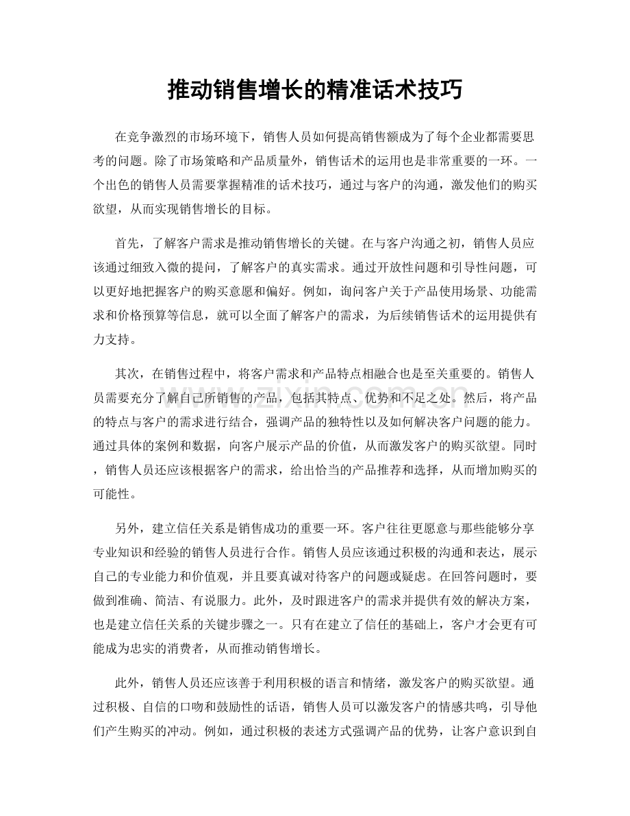 推动销售增长的精准话术技巧.docx_第1页