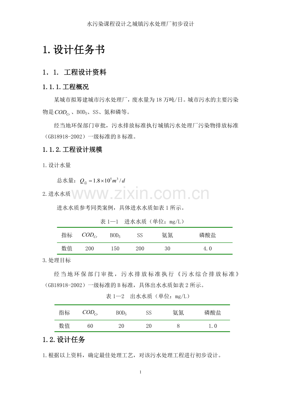 水污染控制工程之课程设计--城镇污水处理初步设计.doc_第1页