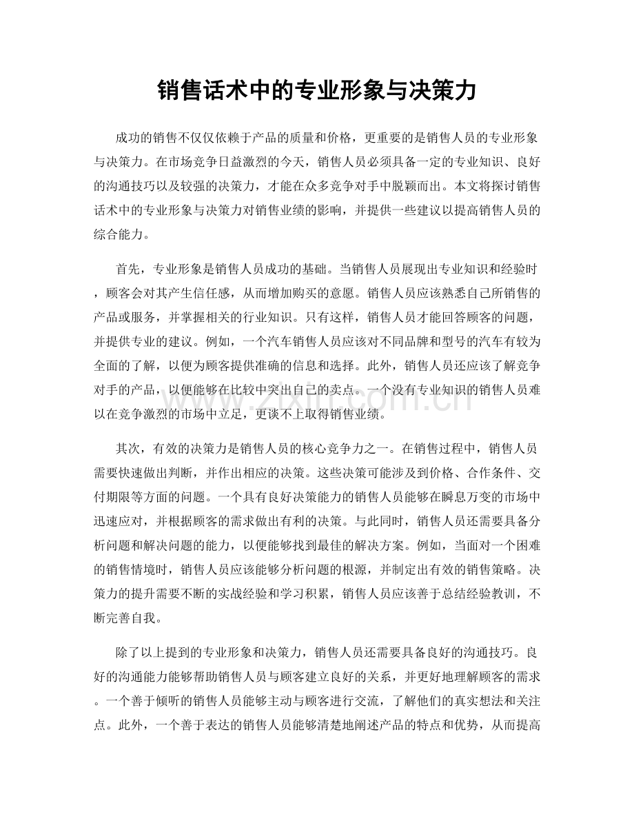 销售话术中的专业形象与决策力.docx_第1页