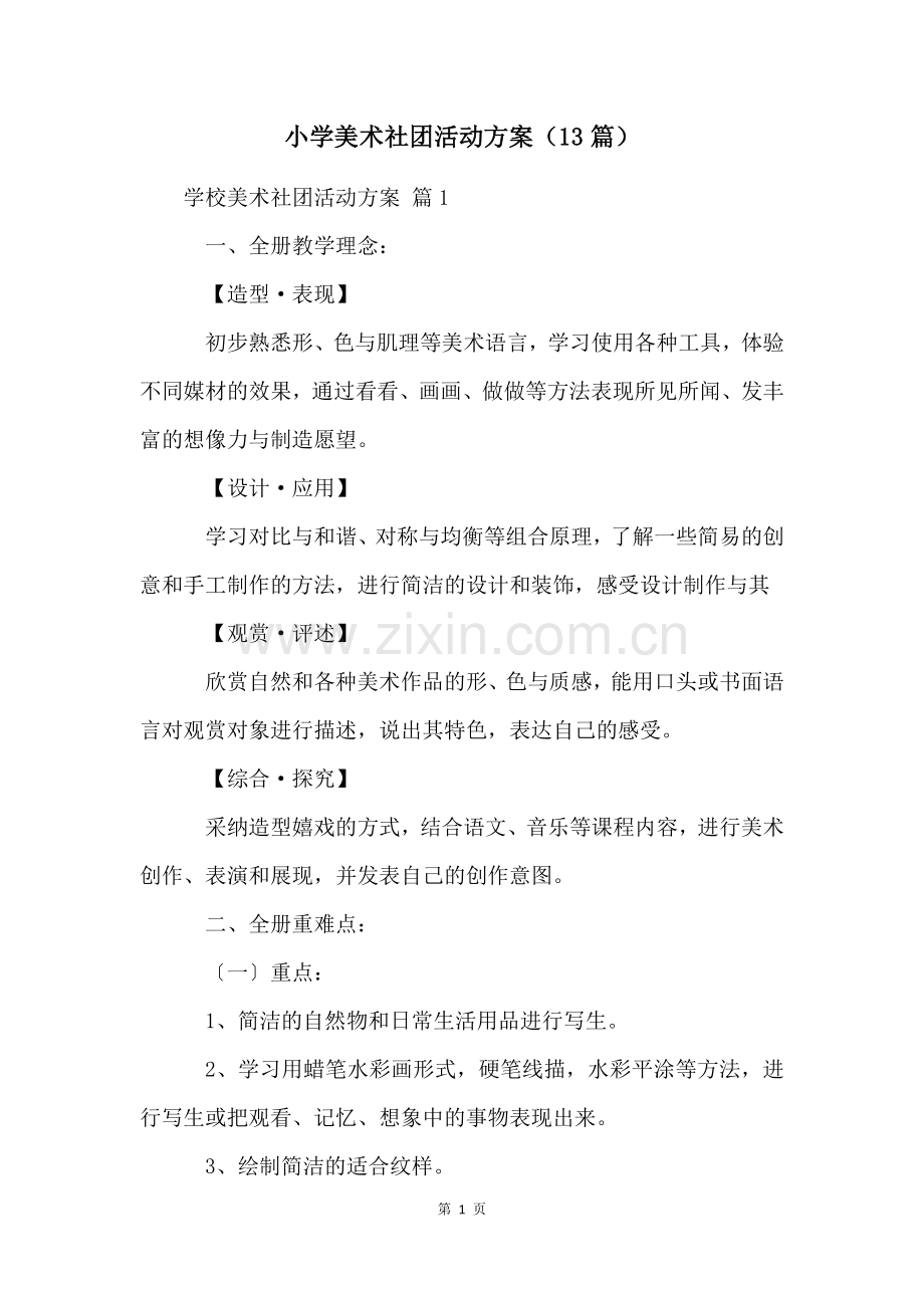 小学美术社团活动方案(13篇).docx_第1页