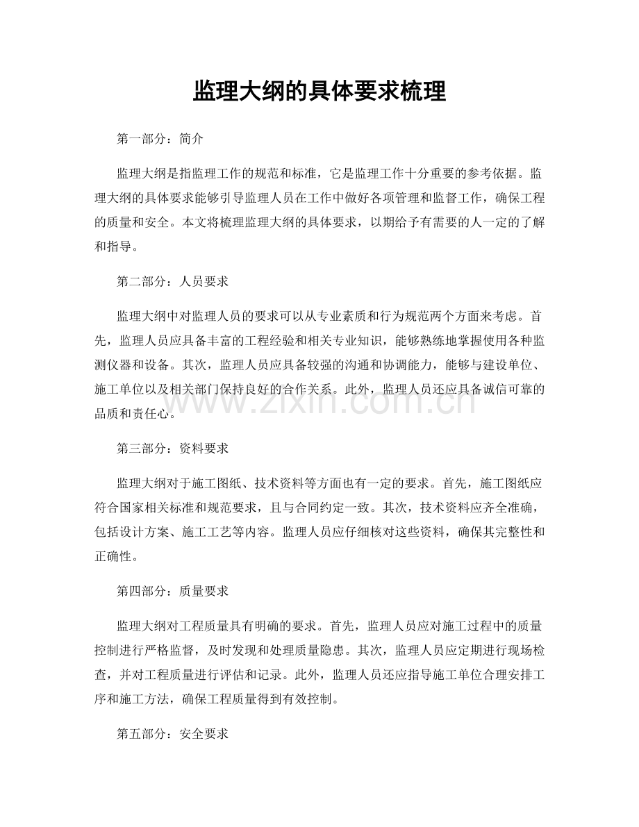 监理大纲的具体要求梳理.docx_第1页