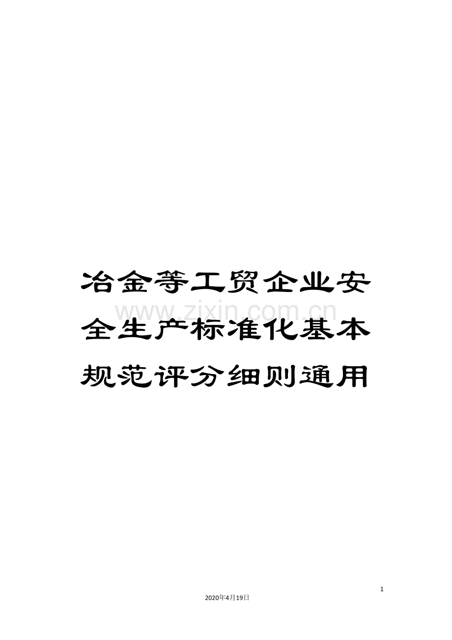 冶金等工贸企业安全生产标准化基本规范评分细则通用.doc_第1页