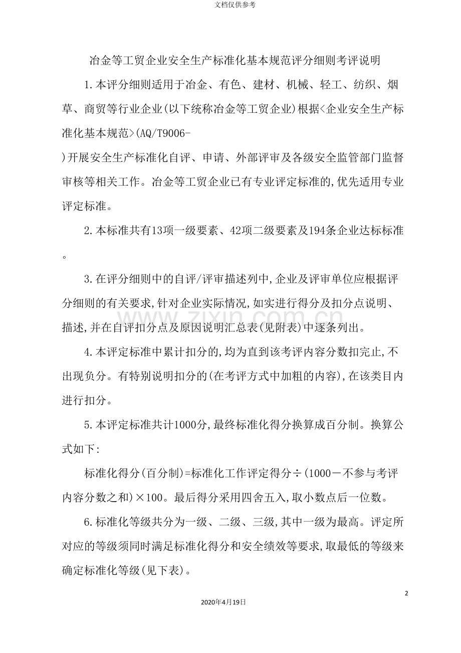 冶金等工贸企业安全生产标准化基本规范评分细则通用.doc_第2页