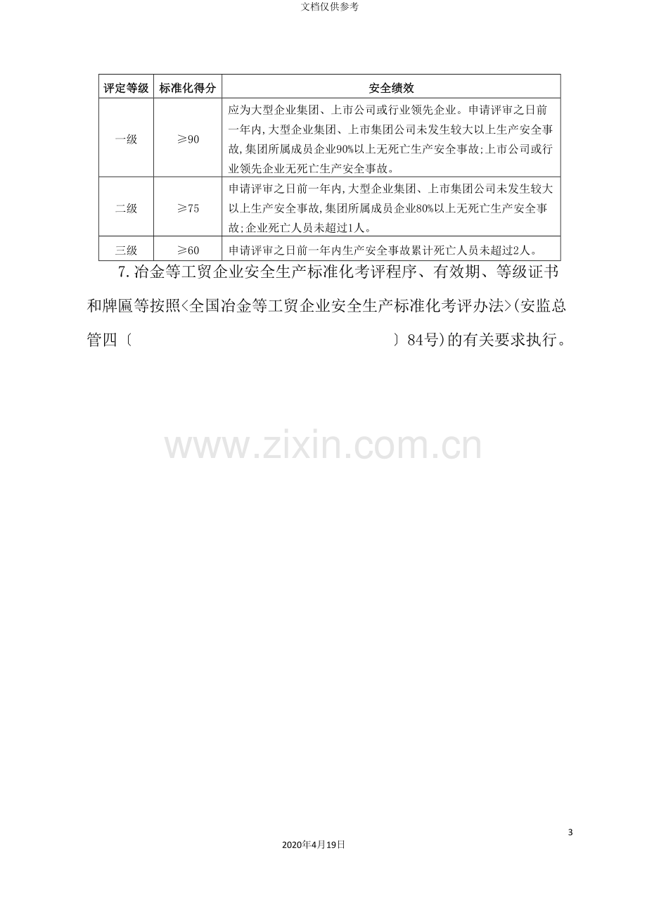 冶金等工贸企业安全生产标准化基本规范评分细则通用.doc_第3页