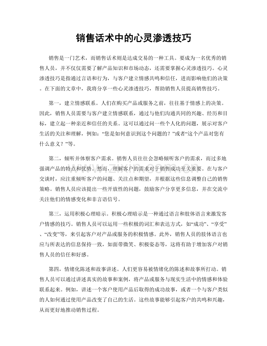 销售话术中的心灵渗透技巧.docx_第1页