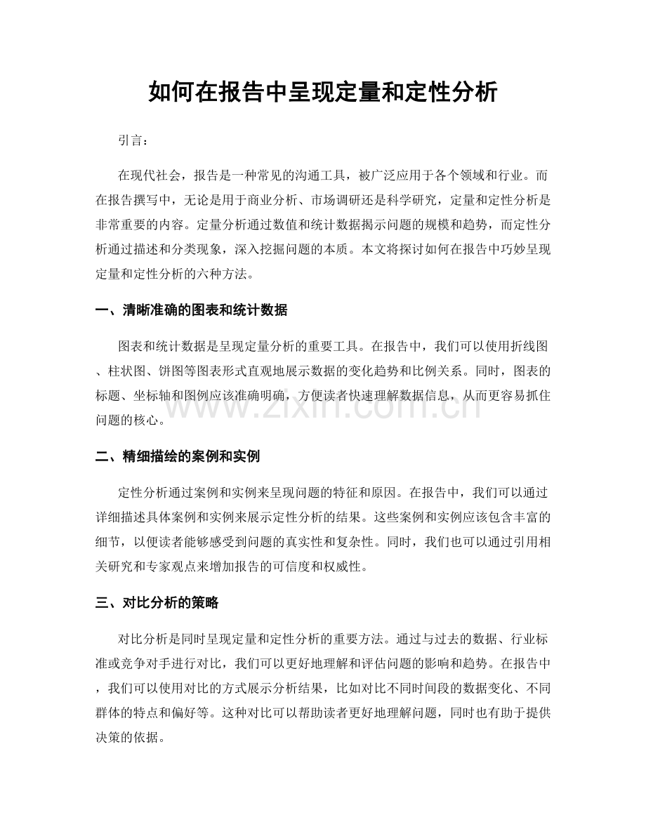 如何在报告中呈现定量和定性分析.docx_第1页