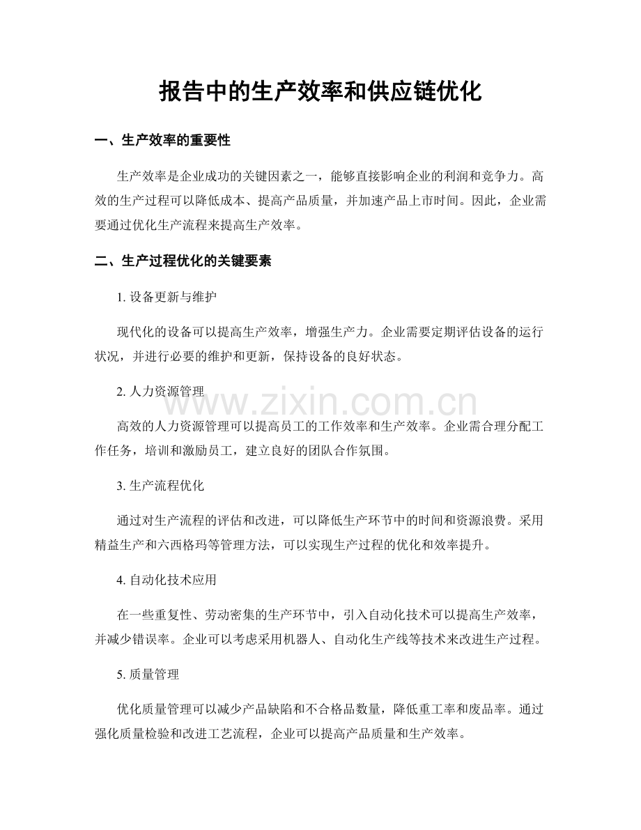 报告中的生产效率和供应链优化.docx_第1页