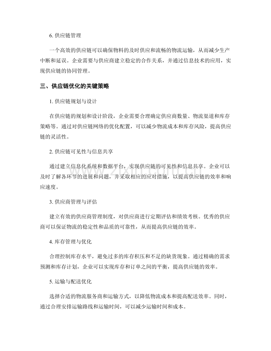 报告中的生产效率和供应链优化.docx_第2页