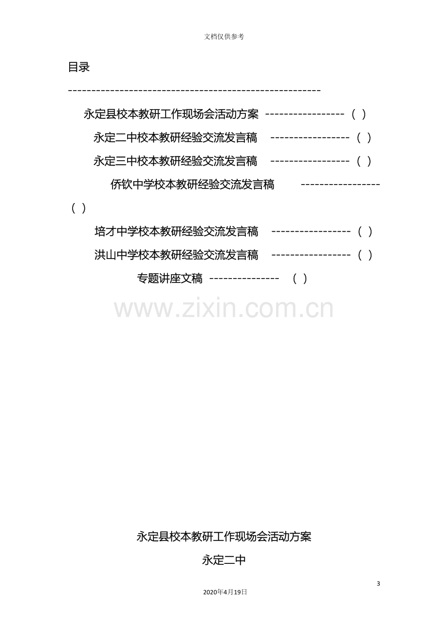 永定县校本教研工作现场会活动方案.doc_第3页