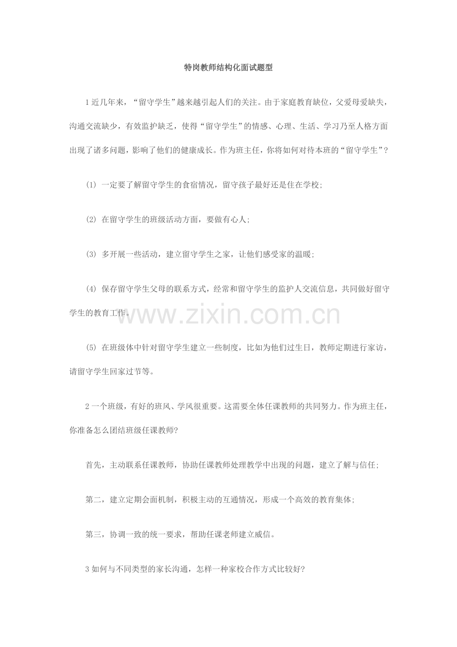 特岗教师结构化面试题型资料.doc_第1页