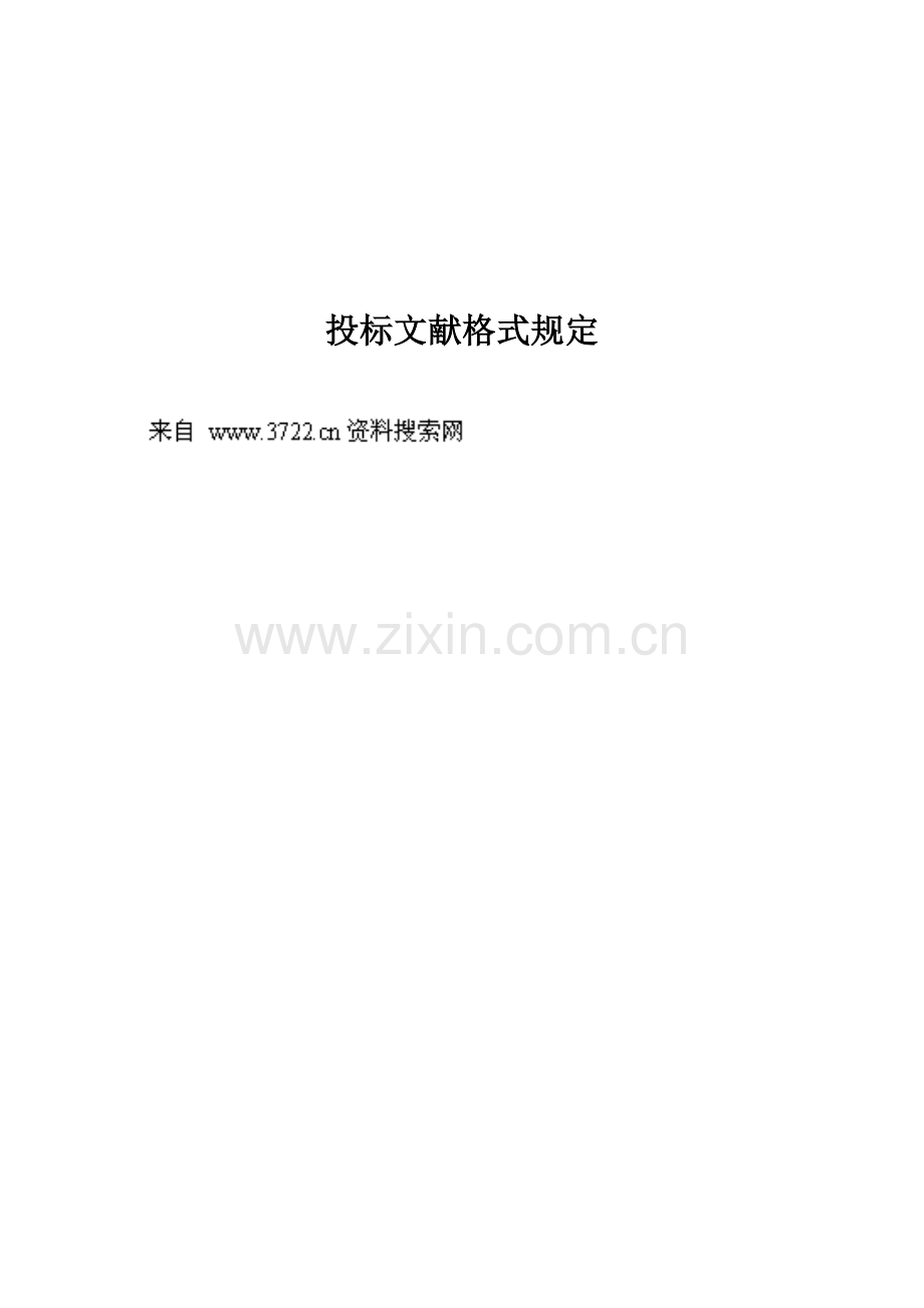 投标文件格式要求.docx_第1页