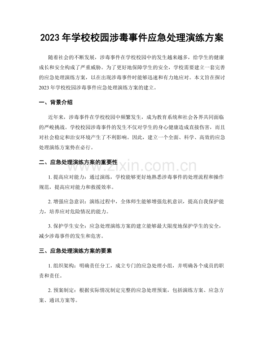 2023年学校校园涉毒事件应急处理演练方案.docx_第1页