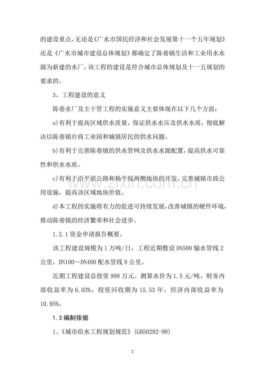 陈巷镇供水工程投资可行性研究报告.doc_第2页