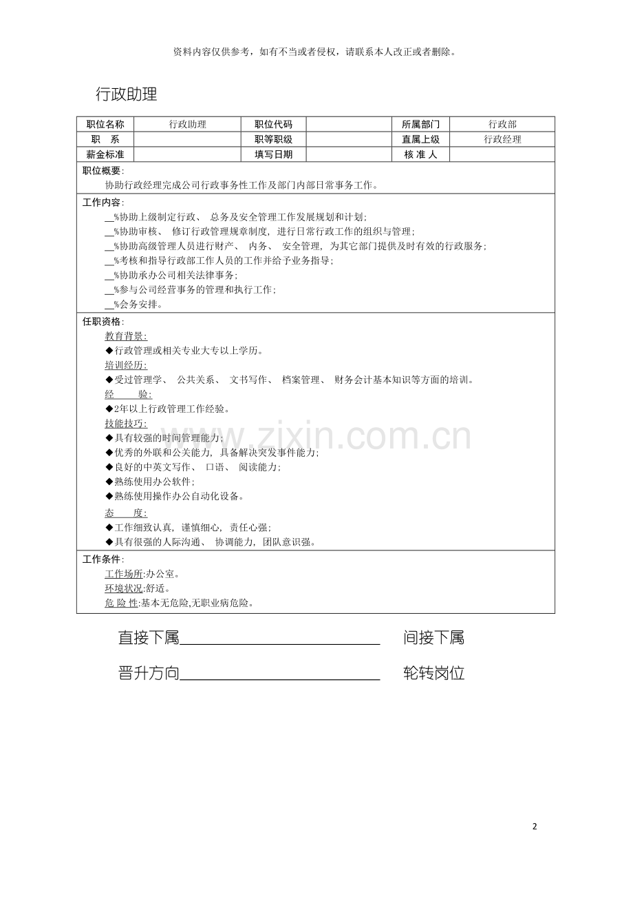 行政助理职位说明书模板.doc_第2页