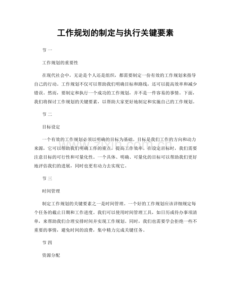 工作规划的制定与执行关键要素.docx_第1页