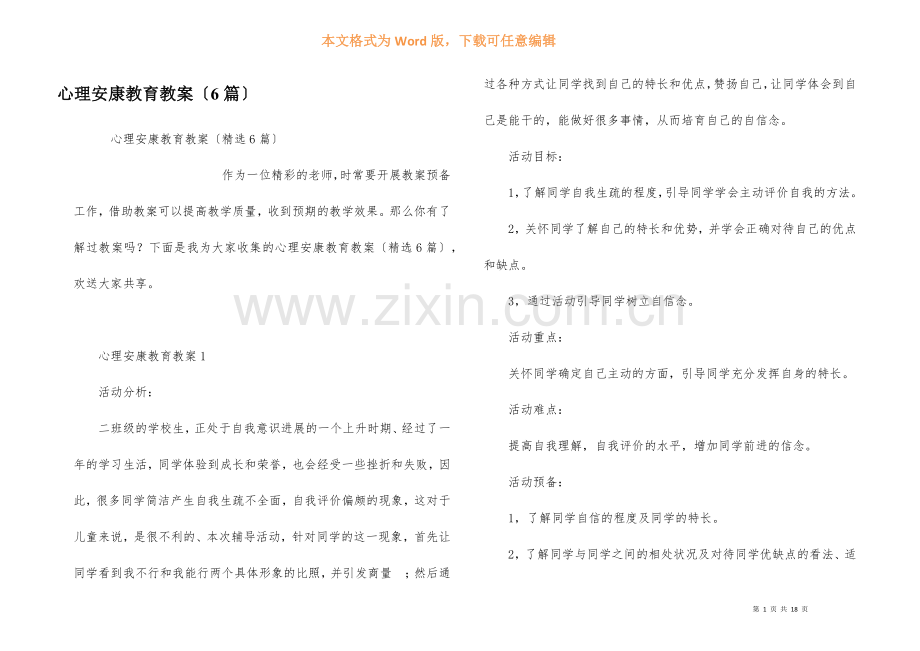 心理健康教育教案(6篇).docx_第1页