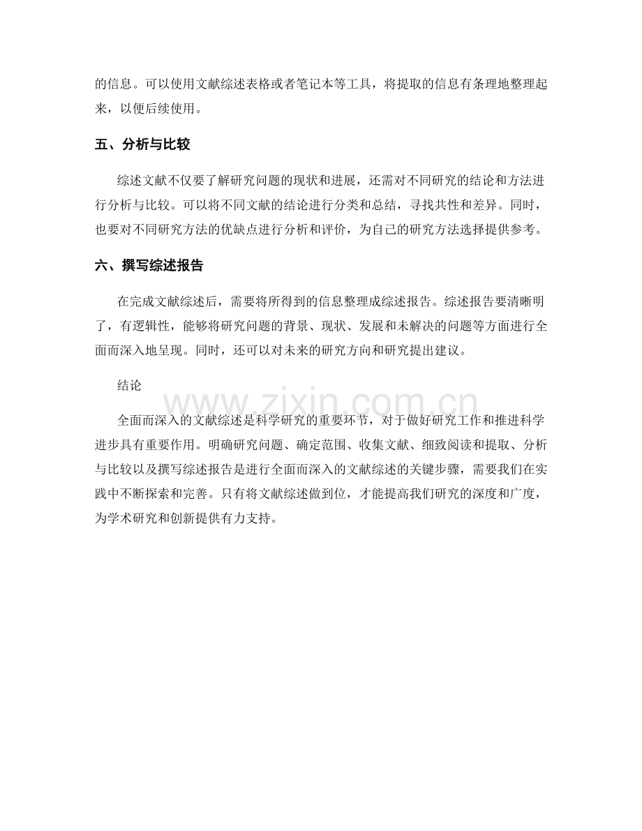 如何进行全面而深入的文献综述.docx_第2页