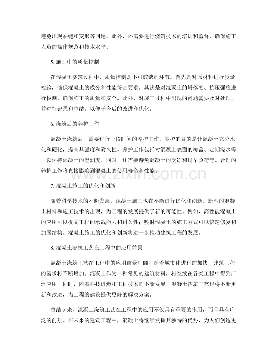 混凝土浇筑工艺在工程中的应用.docx_第2页